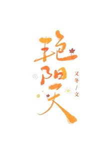 艳阳天