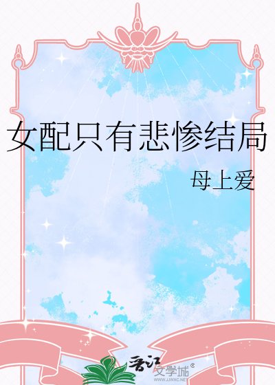 女配只有悲惨结局