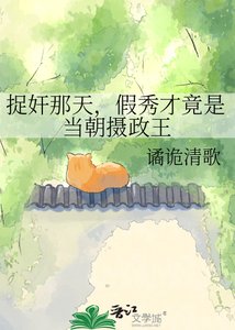 捉奸那天,假秀才竟是当朝摄政王