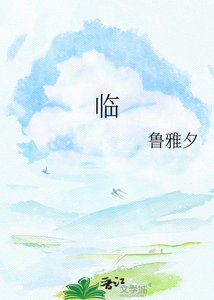 临