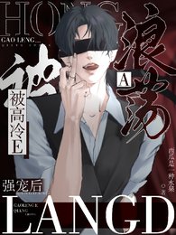 浪蕩A被高冷E強寵後/見到老婆後,高冷E他總在崩人設