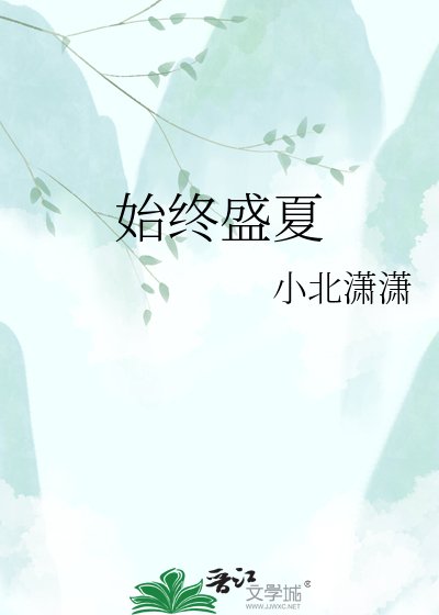 始终盛夏