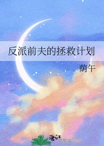 反派前夫的拯救计划