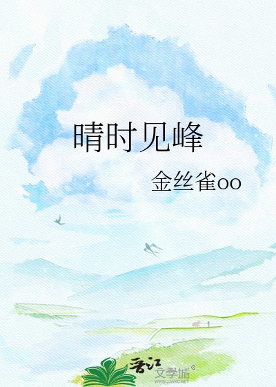 晴時見峯