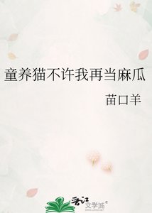 《童养猫不许我再当麻瓜》
