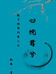 殿下的契約哎人之心悦君兮