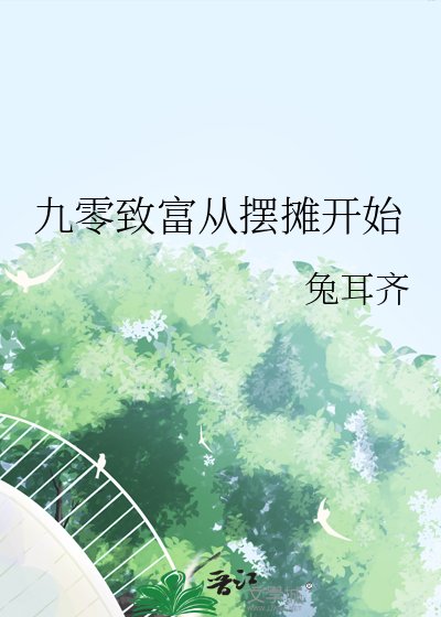 九零致富從擺攤開始