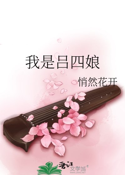 《我是吕四娘》