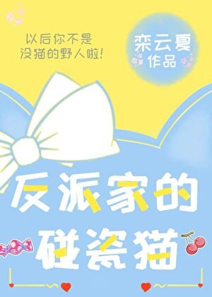 反派家的碰瓷猫