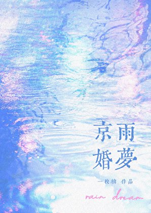 京雨婚梦