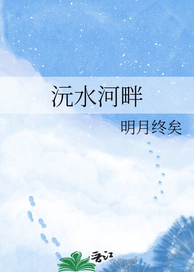 《沅水河畔》