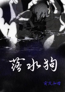 落水狗
