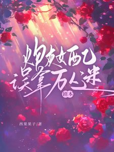 炮灰女配误拿万人迷剧本