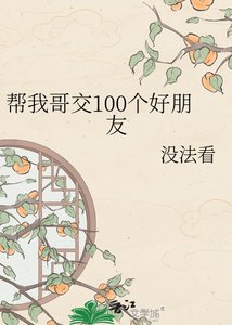 幫我格尉100個好朋友