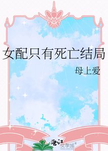 女配只有死亡结局