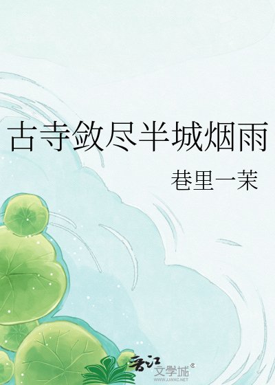 古寺斂盡半城煙雨