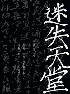 迷失天堂