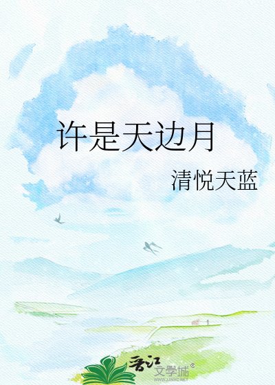 许是天边月