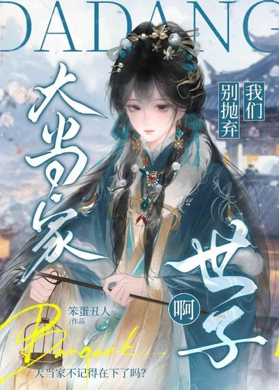 大当家别抛弃我们世子啊