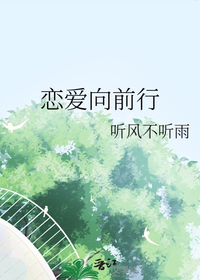 《恋爱向前行》