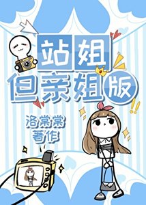 站姐,但亲姐版