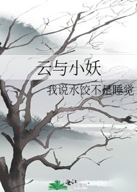 《云与小妖》