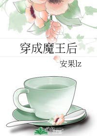 《穿成魔王后》