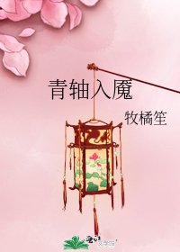 《青轴入魇》