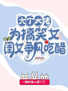 六个大佬为搞笑女闺女争风吃醋/ 团宠娇气包:六个大佬争着当我爹