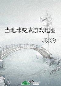 《当地球变成游戏地图》