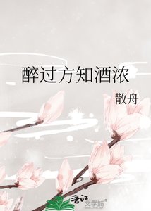 醉过方知酒浓