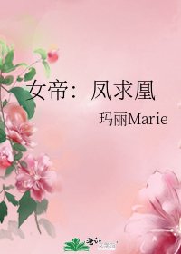 《女帝:凤求凰》