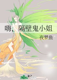 《嗨,隔壁鬼小姐》