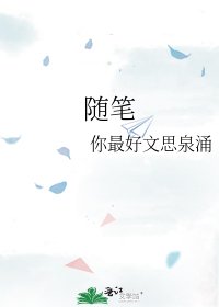 《随笔》