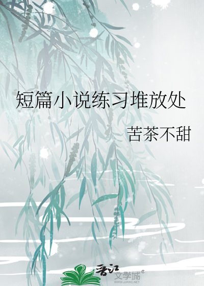 短篇练习堆放处