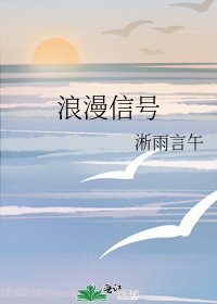 《浪漫信号》