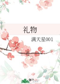 礼物