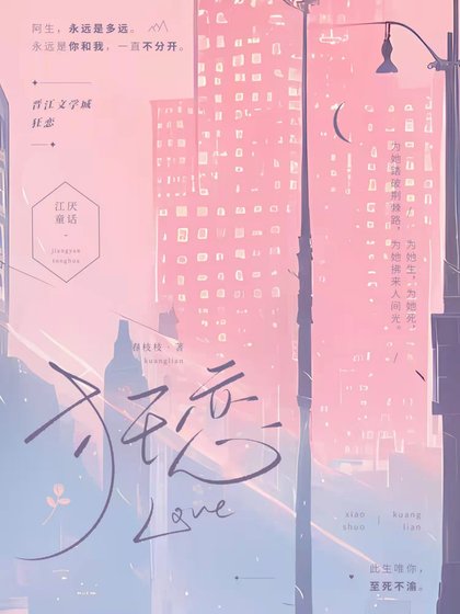 《狂恋》