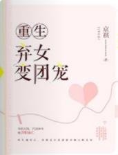重生弃女相团宠