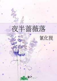 《夜半蔷薇落》