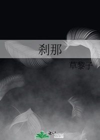《刹那》