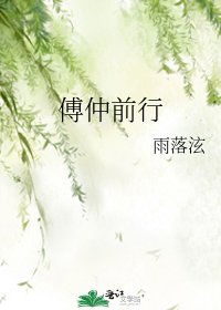 《傅仲前行》