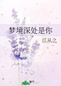 《梦境深处是你》