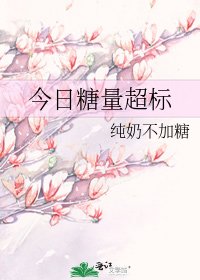《今日糖量超标》
