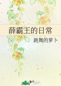 薛霸王的日常