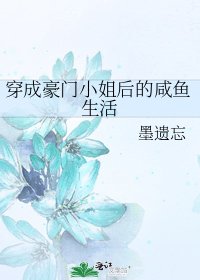 穿成豪门小姐后的咸鱼生活
