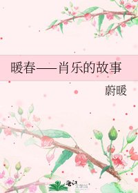 暖春——肖乐的故事