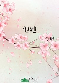 《他她》