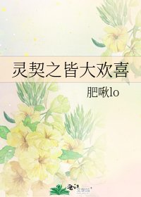 灵契之皆大欢喜