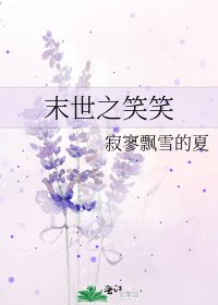 末世之笑笑